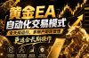 黄金EA量化：多窗口矩阵稳定运行，系统自动执行，收益空间持续放大