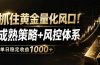抓住黄金量化风口！成熟策略+风控体系，单日稳定收益1000+