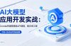 AI 大模型应用开发实战：Conda环境搭建到API调用，提示词工程+Skills开发全链路