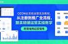 OZON全流程运营实战教程，从注册到推广全流程，跟卖精铺运营实操教学