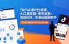 TikTok海外拉新课，AI工具实操+账号运营+变现闭环，零基础陪跑教学