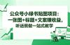 公众号小绿书贴图项目：一张图+标题+文案赚收益，听话照做一站式教学