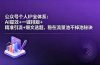 公众号个人IP全体系：AI提效+一键排版+精准引流+爆文选题，稳在流量池不掉池秘诀