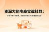 资深大佬电商实战社群：30篇干货+视频课，手把手带新手从0搭建盈利店铺