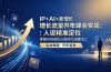 IP+AI+新增长 流量开年 峰会实战：人设精准定位 掌握AI技能抢占新时代流量风口