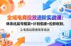 全域电商投放进阶实战课：体系化起号框架+计划搭建+拉新收割，让电商运营更简单高效