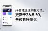 抖音违规注销新方法，更新于26.5.20，各位自行测试