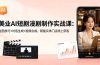 美业AI短剧漫剧制作实战课：生图技巧+对话生成+视频合成，赋能实体门店线上获客
