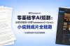 零基础学AI短剧：创意变剧情+即梦Seedance2+Sora2，小说到成片全链路