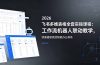 2026飞书多维表格全套实操课程：工作流机器人联动教学，快速搭建高效智能办公体系