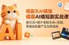 橘霸天AI橘猫短剧实战课：提示词+图片视频生成+剪辑，零基础批量产出治愈短剧