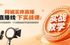 同城实体直播线下实战课：3天高密度教学，1V1定制货盘话术快速实现同城爆店