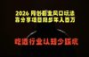 2026 网创副业风口玩法，靠分享项目稳步年入百万，吃透行业认知少踩坑