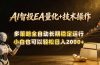 AI智投EA量化训练营，自动化黄金操盘技术，小白也可以轻松上手日入2000+