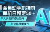 AI全自动手机打金 单机日稳定50＋  千人共创群经验加持 可矩阵批量操作