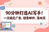 90分钟打造AI写手！一次搞定广告、销售邮件、落地页【原创双语字幕】