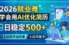 2026就业难，学会用AI优化简历，日稳定500+，马上迎来毕业旺季，小白可做