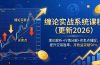 缠论实战系统课程(更新26年5月)，理论解析+行情分解+买卖点捕捉，提升交易胜率，月收益突破50%
