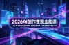 2026AI创作变现全能课-更新5月：从工具下载到AI视频制作，即梦豆包可灵小云雀全覆盖零基础入门