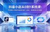 抖音小店从0到1系统课：开店流程+无货源代销自有货源三大模式，快速跑通抖店全链路