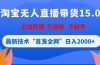 淘宝无人直播带货15.0，不封号，不违规，公域玩法，首发全网日入2000+