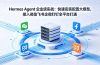 Hermes Agent 企业级实战：快速安装配置大模型，接入微信飞书企微钉钉全平台打通