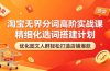 淘宝无界分词高阶实战课 精细化选词搭建计划 优化图文人群轻松打造店铺爆款