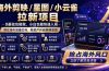 海外剪映 / 星图 / 小云雀拉新项目 普通人也能上手的跨境流量变现副业