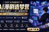 AI漫剧造梦营：0基础3天出片，单个工具每天持续生成400秒视频