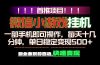 微信小游戏挂机，一部手机就能做，轻松日入500+，副业兼职的首选！
