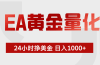 EA黄金量化，全天候运行，告别盯盘，小白轻松入手，日入1000+