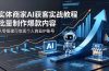 实体商家AI获客实战教程：批量制作爆款内容，从零搭建可变现个人商业IP账号