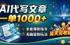 AI代写文章，一单1000+，全套爆款指令+无脑复制玩法，当天见收益！
