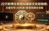 22万粉博主亲授AI道家文化短视频：文案仿写+AI生成+配音剪辑全流程