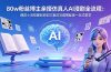 80w粉丝博主亲授仿真人AI漫剧全流程：爆款小说挖掘到原创文案改写建模配音一站式教学