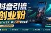 抖音引流创业粉推广AI工具，一个月跑出5W案例复盘，从0拆解完整流程