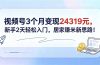 视频号3个月变现24319元，新手2天轻松入门，居家赚米新思路！