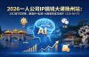 2026一人公司IP搞钱大课扬州站：3天2夜7位导师，跑通IP+私域+AI高客单成交闭环（5.15-16-17）