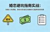 付费文章：婚恋避坑指南实战：拆解人性逻辑，教你识别渣女规避彩礼陷阱高效择偶