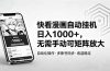 快看漫画自动挂机日入1000+，无需手动可矩阵放大