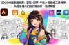 2026AI漫剧培训营：豆包+即梦+Vidu+海螺全工具教学，从提示词入门到分镜设计一站式掌握