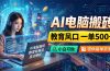 AI电脑搬砖，教育风口一单500+，小白可做，提供接单资源