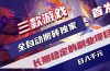 游戏全自动打金项目，日入1000+，长久稳定持续有收益！