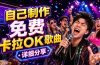 免费卡拉OK歌曲制作全攻略：音轨分离字幕制作，零基础快速做出专业K歌视频