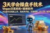 三天学会操盘手技术，vegas技术+聪明软件，小白也可以轻松上手，日入1000+
