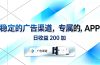 稳定的广告渠道，专属的APP，日收益200+