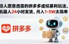 没人愿意透露的拼多多虚拟暴利玩法，机器人 24 小时发货，月入 1-5W 太简单