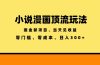 全新漫画小说智能撸金，当天见收益，轻松日入300+