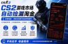 无需电脑全天挂机，一部手机即可完成的CS2市场自动捡漏淘金，包教包会，日入300+