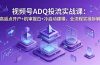 视频号ADQ投流实战课：高返点开户+机审报白+冷启动建模，全流程实操拆解
